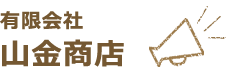 有限会社 山金商店