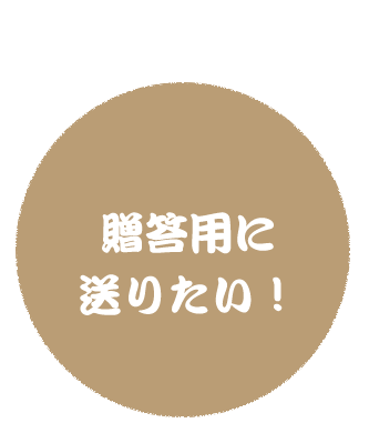 贈答用に 送りたい！