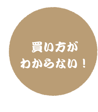 買い方が わからない！