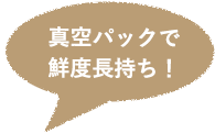 真空パックで鮮度長持ち！