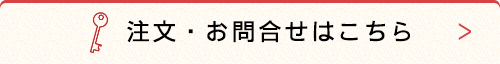 お問合せはこちら