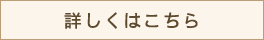 詳しくはこちら