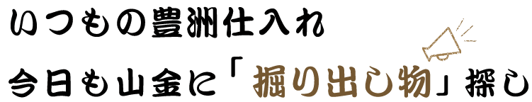 いつもの豊洲仕入れ