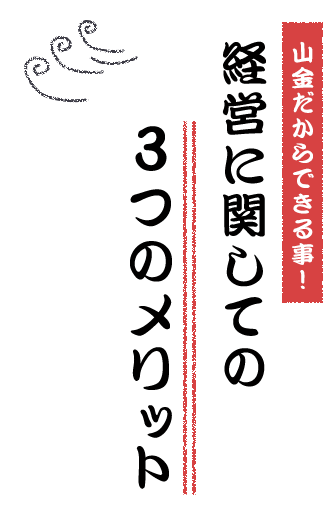 経営に関しての3つの