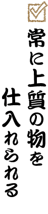 常に上質の物を