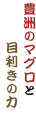 豊洲のマグロと目利きの力