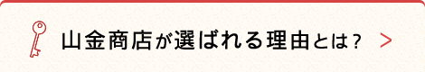 選ばれる理由