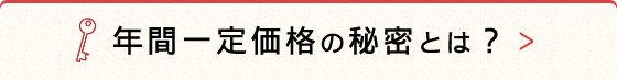 一定価格