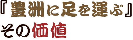 『豊洲に足を運ぶ』その価値