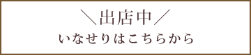 いなせりはこちらから