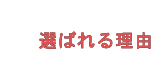 選ばれる理由