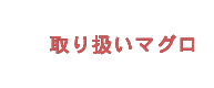 取扱マグロ