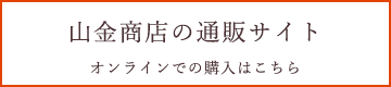 山金商店の通販サイト